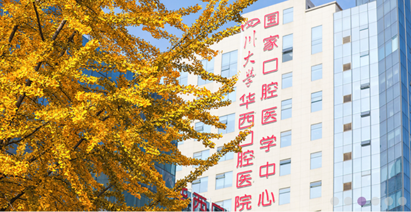 四川大學華西口腔醫院.jpg